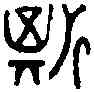 斯,楚良臣 餘義鐘,書法字典